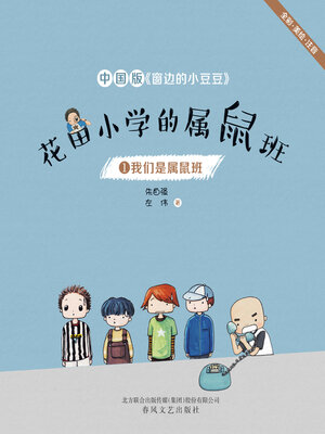 cover image of 我们是属鼠班 (We are the Rat Class)